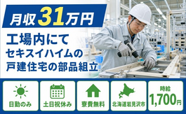 住み込みで働ける組立＜北海道岩見沢市＞寮費無料・土日祝休み・日勤のみの詳細画像