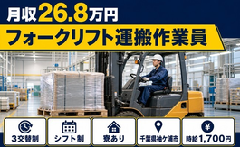 千葉県袖ケ浦市の寮完備求人！フォークリフトの運搬作業員・時給1,700円・車通勤OKの詳細画像