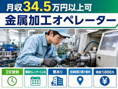 住まいも仕事も大衡村で◆金属の加工オペレーター｜寮完備・月収例34.5万円の詳細画像