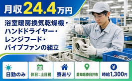 愛知県春日井市の寮完備求人！パイプファンの組立・時給1,300円・土日祝休みの詳細画像
