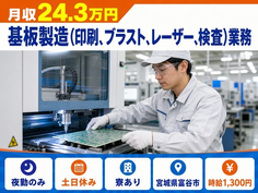 基板の製造（印刷、ブラスト、レーザー、検査）業務（宮城県富谷市）寮完備で夜勤専属の詳細画像