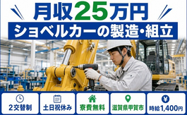 住まいも仕事も甲賀市で◆ショベルカーの製造・組立｜寮費補助あり・時給1,400円の詳細画像