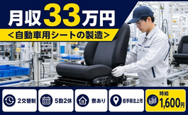 住み込みで働ける自動車用シートの製造＜岩手県北上市＞寮完備・月収例33万円の詳細画像