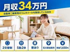 自動車二輪車用のリムホイールの製造している会社（石川県加賀市）寮完備で月収例34万円の詳細画像
