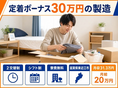 住み込みで働ける定着ボーナス30万円の製造＜滋賀県東近江市＞寮費補助あり・2交替制の詳細画像