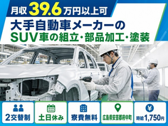 【寮費無料】府中町で大手自動車メーカーのSUV車の組立・部品加工・塗装｜時給1,750円の詳細画像