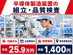熊本県菊池市の寮費無料求人！半導体の製造装置の組立・品質検査・土日祝休みの詳細画像