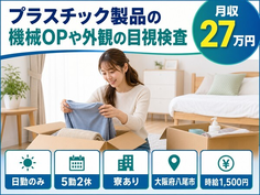 【寮完備】八尾市で外観の目視の検査｜日勤のみ・時給1,500円・未経験OKの詳細画像