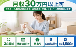 三原市へ引っ越してゴムシール製品の押出の製造◎寮完備・2交替制・土日休みの詳細画像