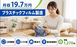 プラスチックフィルムの製造（愛知県豊橋市）寮完備で車通勤OK・WEB面接OKの詳細画像