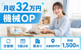 自動車部品の組立（兵庫県伊丹市）寮完備で月収例32万円・時給1,500円の詳細画像