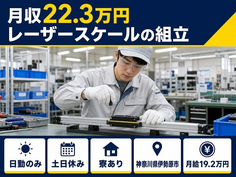 伊勢原市×寮完備◆レーザースケールの組立／土日休み・日勤のみ・送迎ありの詳細画像