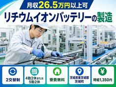 茨城県茨城町の寮費無料求人！リチウムイオンバッテリーの製造・未経験OK・送迎ありの詳細画像