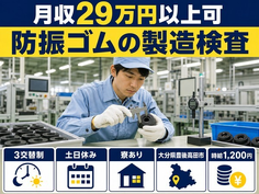 豊後高田市×寮完備◆防振ゴムの製造検査 絞り・圧入・塗装機械操作及び段取／土日休みの詳細画像