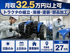 【寮費無料】つくばみらい市でトラクタの組立・溶接・塗装・部品加工｜月給27万円の詳細画像