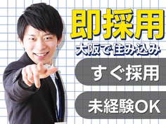 ☆住み込み寮完備☆スグ採用OKの工場作業スタッフ♪≪大阪府≫の詳細画像