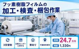 フッ素樹脂フィルムの加工・検査・梱包作業（千葉県市原市）寮完備で土日休みの詳細画像