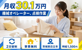 【寮費無料】日立市で機械のオペレーター、点検作業｜月収例30.1万円の詳細画像