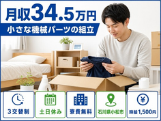 小さな機械パーツの組立（石川県小松市）寮費無料で土日休み・月収例34.5万円の詳細画像