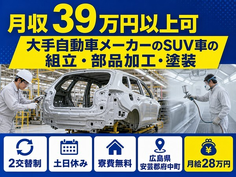 府中町×寮費無料◆大手自動車メーカーのSUV車の組立・部品加工・塗装／月給28万円の詳細画像