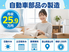住まいも仕事も富山市で◆自動車部品の製造｜寮完備・時給1,550円の詳細画像