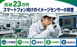 大分県国東市の寮完備求人！電子部品の検査・未経験OK・車通勤OKの詳細画像