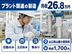 山口県山陽小野田市の寮完備求人！プラント関連の製造・土日休みの詳細画像