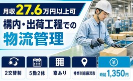 【寮完備】藤沢市で構内の出荷工程での物流管理｜未経験OK・車通勤OKの詳細画像