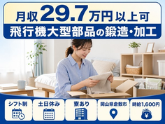 岡山県倉敷市の寮完備求人！飛行機大型部品の鍛造・加工・土日休みの詳細画像