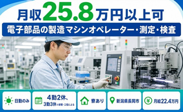 新潟県長岡市の寮完備求人！電子部品の製造マシンオペレーター・測定・検査・月給22.4万円の詳細画像