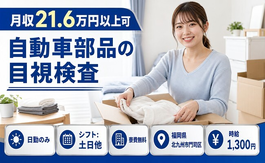 【寮費無料】北九州市門司区で自動車部品の目視の検査｜土日休み・日勤のみ・未経験OKの詳細画像