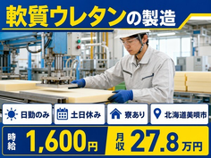 軟質ウレタンの製造（北海道美唄市）寮完備で土日休み・日勤のみの詳細画像