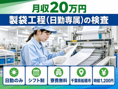 船橋市へ引っ越して製袋工程(日勤専属)の検査◎寮費無料・土日休み・日勤のみの詳細画像