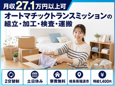 【寮費無料】瑞浪市でオートマチックトランスミッションの組立・加工・検査・運搬｜土日休みの詳細画像