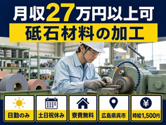 呉市×寮費無料◆砥石材料の加工／時給1,500円・土日祝休み・日勤のみの詳細画像