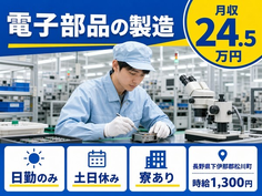 【寮完備】松川町で電子部品の検査｜土日休み・日勤のみ・残業少なめの詳細画像