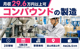 コンパウンドの製造（富山県富山市）寮費無料で未経験OK・駅徒歩5分の詳細画像