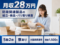 防衛関連製品の組立・検品・バリ取り検査（大阪府摂津市）寮完備で時給1,500円の詳細画像