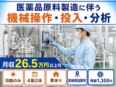 住まいも仕事も延岡市で◆医薬品原料の機械操作・投入・分析｜寮完備・日勤のみの詳細画像
