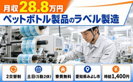住み込みで働けるペットボトル製品のラベルの製造＜愛知県みよし市＞寮費補助あり・土日休みの詳細画像