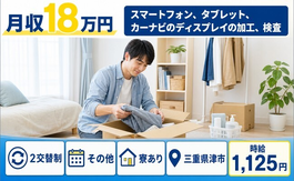 津市×寮完備◆カーナビのディスプレイの加工、検査／未経験OK・正社員の詳細画像
