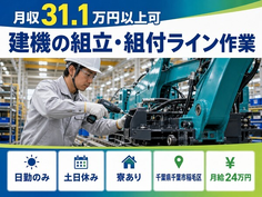 建機の組立・組付ライン作業（千葉県千葉市稲毛区）寮完備で土日休みの詳細画像