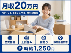 MCUの製造（静岡県磐田市）寮完備で土日休み・未経験OKの詳細画像