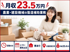 大阪府枚方市の寮完備求人！農業・建設機械の仕上げ加工・月給20.4万円の詳細画像