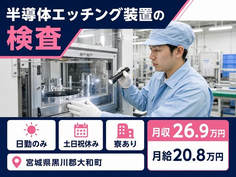 住み込みで働ける半導体エッチング装置の検査＜宮城県大和町＞寮完備・土日祝休みの詳細画像