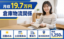足利市へ引っ越して仕分け・ピッキング◎寮完備・時給1,250円・土日祝休みの詳細画像