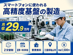 住み込みで働ける家電製品の製造＜三重県亀山市＞寮費補助あり・時給1,500円の詳細画像