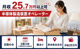 住み込みで働ける半導体の製造装置オペレーター＜熊本県合志市＞寮費補助あり・月給25万円の詳細画像