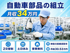 横須賀市へ引っ越して自動車部品の組立◎寮費無料・土日休み・月収例34万円の詳細画像
