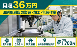住まいも仕事も吉田町で◆印刷用刷版の製造・加工・包装作業｜寮費無料・月収例36万円の詳細画像